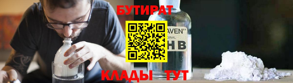 БУТИРАТ  Вход с VPN  Бийск  БУТИРАТ оксибутират 